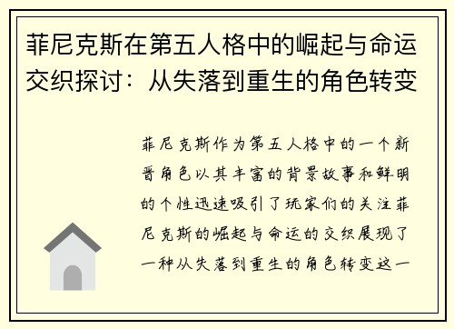 菲尼克斯在第五人格中的崛起与命运交织探讨:从失落到重生的角色转变分析 菲尼克斯在第五人格中的崛起与命运交织探讨:从失落到重生的角色转变分析