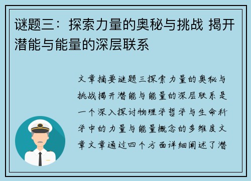 谜题三:探索力量的奥秘与挑战 揭开潜能与能量的深层联系 谜题三:探索力量的奥秘与挑战 揭开潜能与能量的深层联系