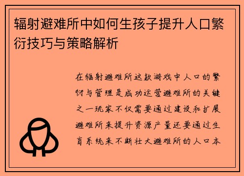 辐射避难所中如何生孩子提升人口繁衍技巧与策略解析 辐射避难所中如何生孩子提升人口繁衍技巧与策略解析