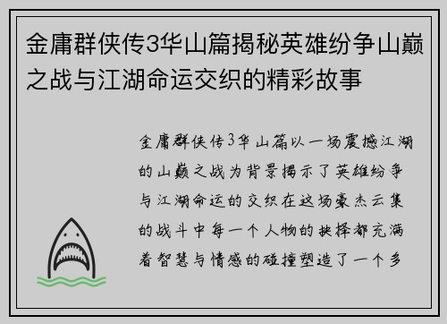金庸群侠传3华山篇揭秘英雄纷争山巅之战与江湖命运交织的精彩故事 金庸群侠传3华山篇揭秘英雄纷争山巅之战与江湖命运交织的精彩故事