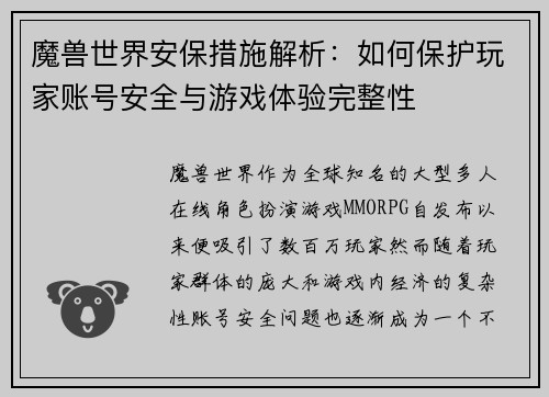 魔兽世界安保措施解析:如何保护玩家账号安全与游戏体验完整性 魔兽世界安保措施解析:如何保护玩家账号安全与游戏体验完整性