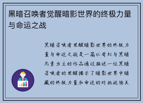 黑暗召唤者觉醒暗影世界的终极力量与命运之战