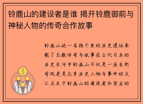 铃鹿山的建设者是谁 揭开铃鹿御前与神秘人物的传奇合作故事