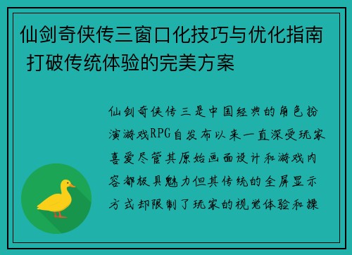 仙剑奇侠传三窗口化技巧与优化指南 打破传统体验的完美方案 仙剑奇侠传三窗口化技巧与优化指南 打破传统体验的完美方案