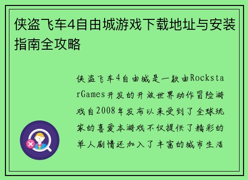 侠盗飞车4自由城游戏下载地址与安装指南全攻略 侠盗飞车4自由城游戏下载地址与安装指南全攻略