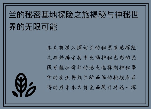 兰的秘密基地探险之旅揭秘与神秘世界的无限可能 兰的秘密基地探险之旅揭秘与神秘世界的无限可能