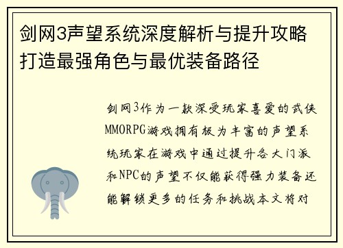 剑网3声望系统深度解析与提升攻略 打造最强角色与最优装备路径