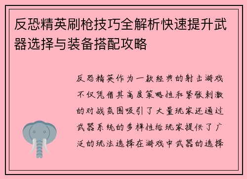 反恐精英刷枪技巧全解析快速提升武器选择与装备搭配攻略 反恐精英刷枪技巧全解析快速提升武器选择与装备搭配攻略