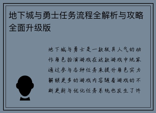 地下城与勇士任务流程全解析与攻略全面升级版 地下城与勇士任务流程全解析与攻略全面升级版