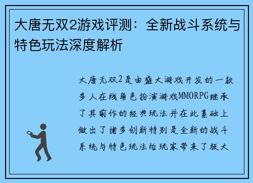 大唐无双2游戏评测：全新战斗系统与特色玩法深度解析