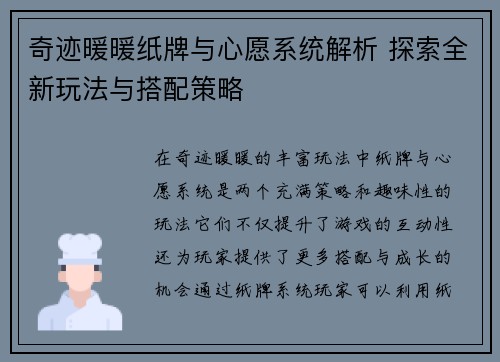 奇迹暖暖纸牌与心愿系统解析 探索全新玩法与搭配策略