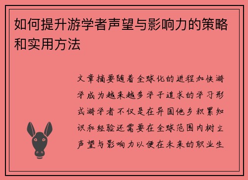 如何提升游学者声望与影响力的策略和实用方法 如何提升游学者声望与影响力的策略和实用方法