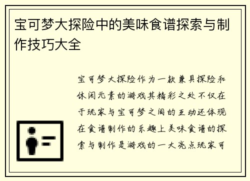宝可梦大探险中的美味食谱探索与制作技巧大全 宝可梦大探险中的美味食谱探索与制作技巧大全