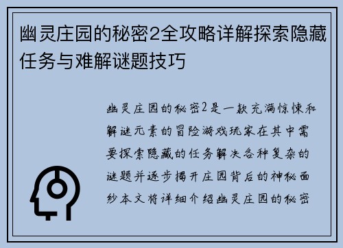 幽灵庄园的秘密2全攻略详解探索隐藏任务与难解谜题技巧 幽灵庄园的秘密2全攻略详解探索隐藏任务与难解谜题技巧